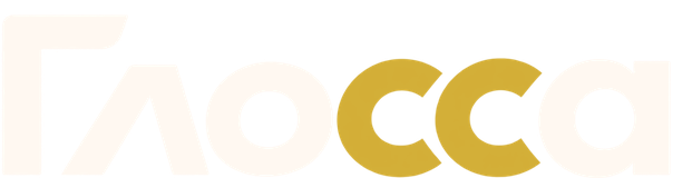 Глосса