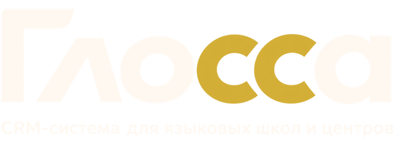 Глосса — CRM-система для языковых школ и центров